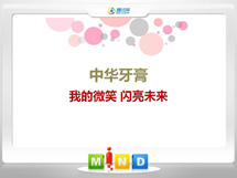 巴东中华牙膏——我的微笑闪亮未来